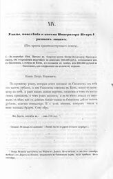 Указы, повеления и письма Императора Петра I разным лицам. Письмо к боярину князю Петру Ивановичу Прозоровскому, об отправлении нарочного за деньгами (100.000 руб.), посланными им в Смоленск, а оттуда в Киев, и о посылке в замен их 200.000 рублей ...