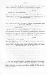 Высочайшие указы и повеления Императора Петра I, данные правительствующему сенату. Об отдаче подпоручику Муханову конфискованного двора Доможирова в Москве. От реки Прута, в 1 день июля 1711