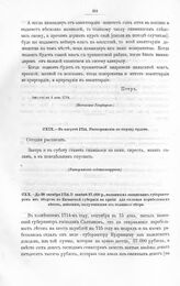 Высочайшие указы и повеления Императора Петра I, данные правительствующему сенату. Распоряжения по спуску судов. В августе 1714