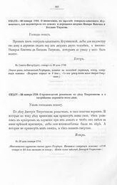 Высочайшие указы и повеления Императора Петра I, данные правительствующему сенату. О производстве розысков по делу Тверитинова и о скорейшем вершении этого дела. В 22 день января 1716