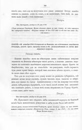 Высочайшие указы и повеления Императора Петра I, данные правительствующему сенату. О переводе в Венецию, на собственные надобности Государя, денег чрез продажу воска и об укомплектовании к весне финляндского корпуса. Из Амстердама, декабря в 21 де...