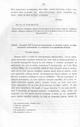 Высочайшие указы и повеления Императора Петра I, данные правительствующему сенату. О строгом наблюдении, со стороны сената, за справедливым управлением в губерниях и за денежными сборами. Из Кале, в 16 д. апреля 1717