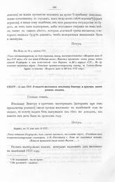 Высочайшие указы и повеления Императора Петра I, данные правительствующему сенату. О выдаче жалованья италианцу Зингеру и другим мастеровым людям. Париж, в 11 день мая 1717