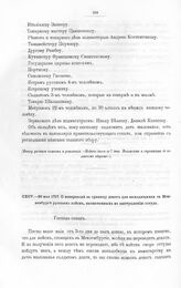 Высочайшие указы и повеления Императора Петра I, данные правительствующему сенату. О нѳпѳреводе за границу денег для находящихся в Мекленбурге русских войск, назначенных к выступлению оттуда. Из Марли, в 29 день мая 1717