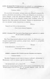 Высочайшие указы и повеления Императора Петра I, данные правительствующему сенату. О сборе недоимок с губерний и о распределении по назначению собранных с них полковником Кошелевым. Января 24 дня 1718-го, в Преображенском