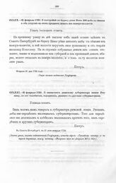 Высочайшие указы и повеления Императора Петра I, данные правительствующему сенату. О постройке по берегу реки Невы 500 изб с сенями и об отпуске на этот предмет денег из камер-коллегии. Февраля 21 дня 1720 года