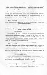 Высочайшие указы и повеления Императора Петра I, данные правительствующему сенату. О приглашении архиереев и сенаторов к слушанью проекта устава духовной коллегии и к подаче о нем своих мнений. В 23 д. февраля 1720