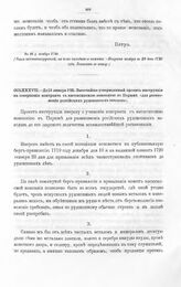 Высочайшие указы и повеления Императора Петра I, данные правительствующему сенату. Высочайше утвержденный проект инструкции на совершение контракта с миссисипскою компанией в Париже «для размножения российских рудокопных заводов». До 13 января 1721
