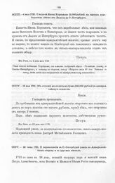 Высочайшие указы и повеления Императора Петра I, данные правительствующему сенату. О выдаче Якову Корсакову 12.000 рублей на провоз корабельных лесов от Ладоги до С.-Петербурга. Из Риги, в 4 день мая 1721