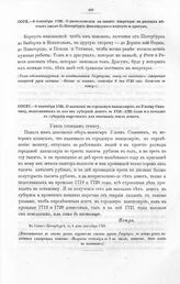 Высочайшие указы и повеления Императора Петра I, данные правительствующему сенату. О высылке в городовую канцелярию, к Ульяну Синявину, недосланных в нее из губерний денег за 1719—1721 годы и о посылке в губернии нарочных для взыскания этих денег....
