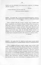 Высочайшие указы и повеления Императора Петра I, данные правительствующему сенату. О пожаловании князю-папе Бутурлину каменного двора графа Зотова на С.-Петербургском острове, на берегу реки Большой Невы. 26 октября 1721