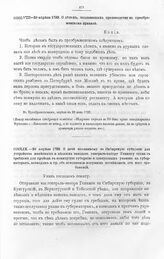 Высочайшие указы и повеления Императора Петра I, данные правительствующему сенату. О делах, подлежащих производству в Преображенском приказе. В Преображенском, апреля в 29 день 1722