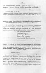 Высочайшие указы и повеления Императора Петра I, данные правительствующему сенату. Об отдаче находящихся в Глухове у гетмана украинских гарнизонных полков под команду бригадира Вельяминова. 1722-го июня 8 дня