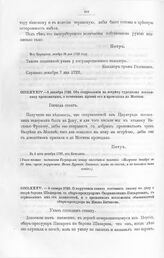Высочайшие указы и повеления Императора Петра I, данные правительствующему сенату. Об отправлении на встречу турецкому посланнику провожатых, о почетном приеме его и проводах до Москвы. В 5 день декабря 1722, от Качалина