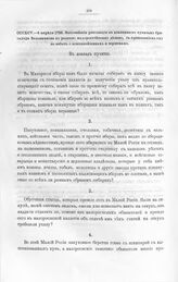 Высочайшие указы и повеления Императора Петра I, данные правительствующему сенату. Высочайшие резолюции на докладных пунктах бригадира Вельяминова по разным малороссийским делам, с приказанием ему не забыть о компанейщиках и сердюках. 1723 апреля ...
