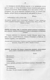 Высочайшие указы и повеления Императора Петра I, данные правительствующему сенату. Пункты о лекарствах, провианте, оружии, порядке приема денег и составлении расчетов по военному ведомству. Октября в 25 день 1723 года