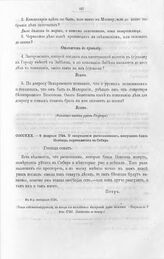 Высочайшие указы и повеления Императора Петра I, данные правительствующему сенату. О запрещении раскольникам, живущим близ Повенца, переселяться в Сибирь. В 8 д. февраля 1724