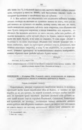 Высочайшие указы и повеления Императора Петра I, данные правительствующему сенату. О выдаче денег подрядчикам за перевозку корабельных лесов с волжских пристаней до Ладоги. В 18 день апреля 1724-го, в Преображенском