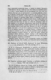 Выписка из письма графа Апраксина к князю Меншикову из Астрахани, 1722 года октября 18
