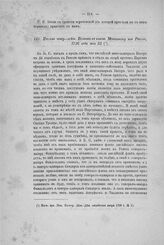 Письмо генер.-лейт. Волкова к князю Меншикову из Ревеля, 1726 года мая 31