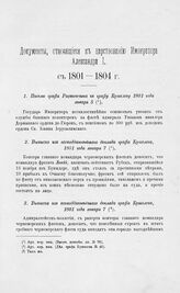 Выписка из всеподданнейшего доклада графа Кушелева, 1801 года января 7 [1]