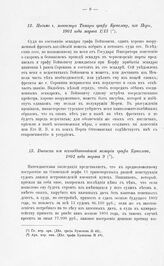 Письмо г. министра Томары графу Кушелеву, из Перы, 1801 года марта 1/13