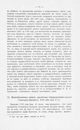 Всеподданнейшая записка президента адмиралтейств-коллегии Голенищева-Кутузова, 1801 года июля 9