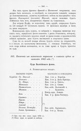 Извлечение из шханечных журналов о плавании судов в кампанию 1803 года