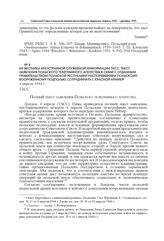 Из Вестника иностранной служебной информации ТАСС. Текст заявления Польского телеграфного агентства в связи с отданным Правительством Польской Республики распоряжением польскому вооруженному подполью сотрудничать с Красной армией. 4 апреля 1944 г.