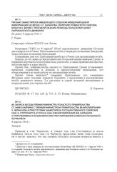 Письмо заместителя заведующего Отделом международной информации ЦК ВКП(б) Л.С. Баранова секретарю Ровенского обкома КП(б)У В.А. Бегме с просьбой оказать помощь Польскому штабу партизанского движения. Не ранее 8 апреля 1944 г.