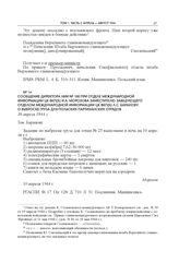 Сообщение директора НИИ № 100 при Отделе международной информации ЦК ВКП(б) И.А. Морозова заместителю заведующего Отделом международной информации ЦК ВКП(б) Л.С. Баранову о выброске груза для польских партизанских отрядов. 10 апреля 1944 г.