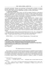Шифртелеграмма руководителя особой партизанской группы Л. Касмана в Отдел международной информации ЦК ВКП(б) о необходимости поддержки отрядов Гвардии Людовой посредством выделения им дополнительного вооружения. 11 апреля 1944 г.