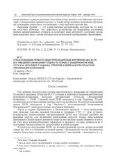 Спецсообщение первого заместителя наркома внутренних дел БССР И.Н. Иващенко начальнику Отдела по борьбе с бандитизмом НКВД СССР А.М. Леонтьеву о задачах, структуре и деятельности Польской Организации Войсковой. 12 апреля 1944 г.