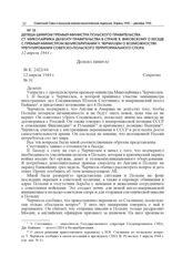 Депеша шифром премьер-министра Польского правительства Ст. Миколайчика делегату Правительства в стране Я. Янковскому о беседе с премьер-министром Великобритании У. Черчиллем о возможностях урегулирования советско-польского территориального спора. ...