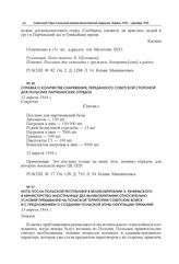 Справка о количестве снаряжения, переданного советской стороной для польских партизанских отрядов. 12 апреля 1944 г.