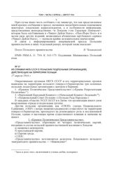 Из справки НКГБ СССР о польских подпольных организациях, действующих на территории Польши. 17 апреля 1944 г.