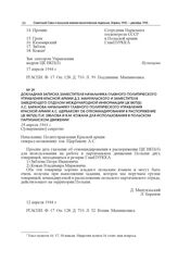 Докладная записка заместителя начальника Главного Политического управления Красной армии Д.З. Мануильского и заместителя заведующего Отделом международной информации ЦК ВКП(б) Л.С. Баранова начальнику Главного Политического управления Красной арми...