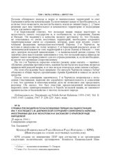 Справка руководителя польскоязычных передач на радиостанции им. Т. Костюшко С.Ф. Дзержинской сотруднику секретариата наркома иностранных дел В.М. Молотова Н.И. Баскакову о Крайовой Раде Народовой. 26 апреля 1944 г.