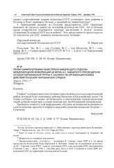 Проект шифртелеграммы заместителя заведующего Отделом международной информации ЦК ВКП(б) А.С. Завадского руководителю особой партизанской группы Л. Касману об организации боевых действий польских партизанских отрядов. Апрель 1944 г.