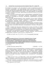 Шифртелеграмма делегата Польского правительства в стране Я. Янковского премьер-министру Польского правительства Ст. Миколайчику с информацией Рады Единости Народовой о установлении рядом отрядов Армии Крайовой на Волыни контактов с командованием с...