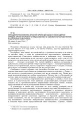 Обращение полковника Красной армии Донцова к командирам отрядов Армии Крайовой с предложением о совместной борьбе против фашистских захватчиков. Не ранее 6 мая 1944 г.