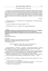 Сообщение наркома государственной безопасности УССР С.Р. Савченко наркому государственной безопасности СССР В.Н. Меркулову о действиях вооруженных отрядов Батальонов Хлопских на территории Польши. 9 мая 1944 г.