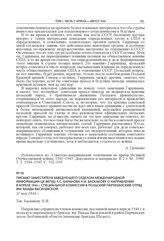 Письмо заместителя заведующего Отделом международной информации ЦК ВКП(б) Л.С. Баранова Н.И. Баскакову о направлении в апреле 1944 г. специальной комиссии в польский партизанский отряд им. Ванды Василевской. 11 мая 1944 г.