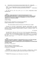 Директива Ставки Верховного главнокомандования № 220100 командующему 1-м Белорусским фронтом о направлении участников польского подполья, перешедших на сторону Красной армии, в 1-ю Польскую армию. 16 мая 1944 г.