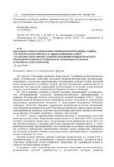 Докладная записка начальника Управления контрразведки «Смерш» 1-го Белорусского фронта А.А. Вадиса Военному совету 1-го Белорусского фронта о фактах нападения отрядов польского проправительственного подполья на украинские поселения и партийно-сове...