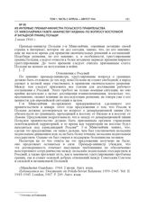 Из интервью премьер-министра Польского правительства Ст. Миколайчика газете «Манчестер Гардиан» по вопросу восточной и западной границ Польши. 2 июня 1944 г.