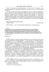 Из доклада посла Польской республики в США Я. Чехановского министру иностранных дел Польского правительства Т. Ромеру о прощальном визите премьер-министра Польского правительства Ст. Миколайчика к президенту США Ф. Рузвельту в ходе его визита в СШ...