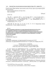 Спецсообщение наркома государственной безопасности УССР С.Р. Савченко наркому государственной безопасности СССР В.Н. Меркулову о совещании командиров отрядов Армии Крайовой и Батальонов Хлопских и о принятых на нем решениях по борьбе с Красной арм...