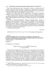 Из записи беседы посла СССР в США А.А. Громыко с послом США в СССР У.А. Гарриманом по итогам визита премьер-министра Польского правительства Ст. Миколайчика в США. 22 июня 1944 г.