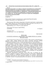 Письмо начальника 7-го отдела Главного политического управления Красной армии М.И. Бурцева начальнику Главного политического управления Красной армии А.С. Щербакову с приложением донесения 7-го отдела Политического управления 1-го Белорусского фро...